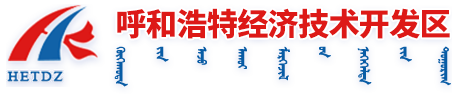 呼和浩特经济技术开发区