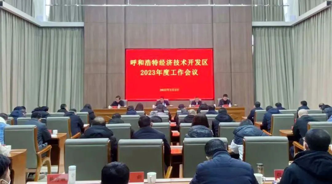 经开区召开2023年度工作会议 刘占英讲话