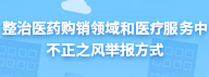 整治雁过拔毛式腐败问题举报方式