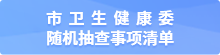 市卫生健康委随机抽查事项清单